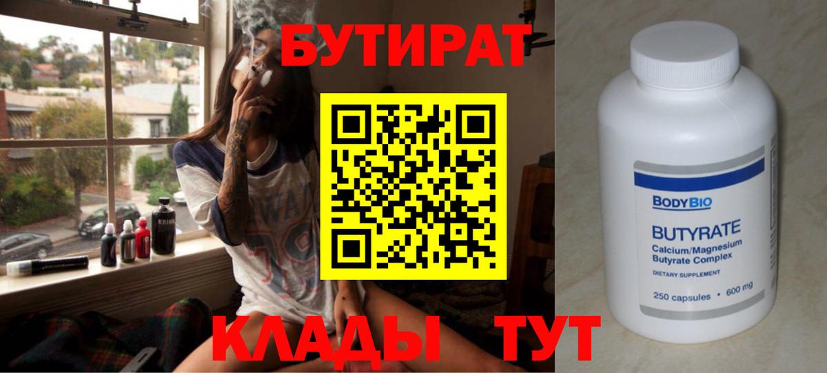 БУТИРАТ Butirat Калач-на-Дону